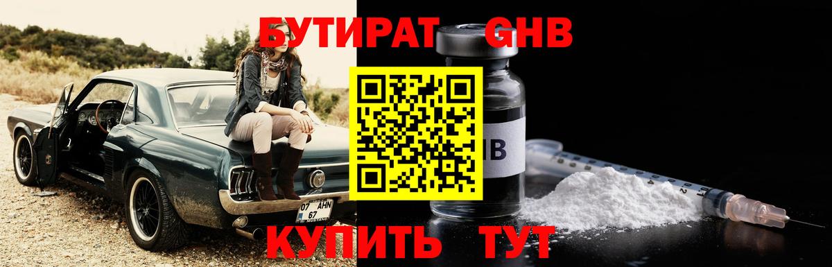 БУТИРАТ оксибутират Снежинск